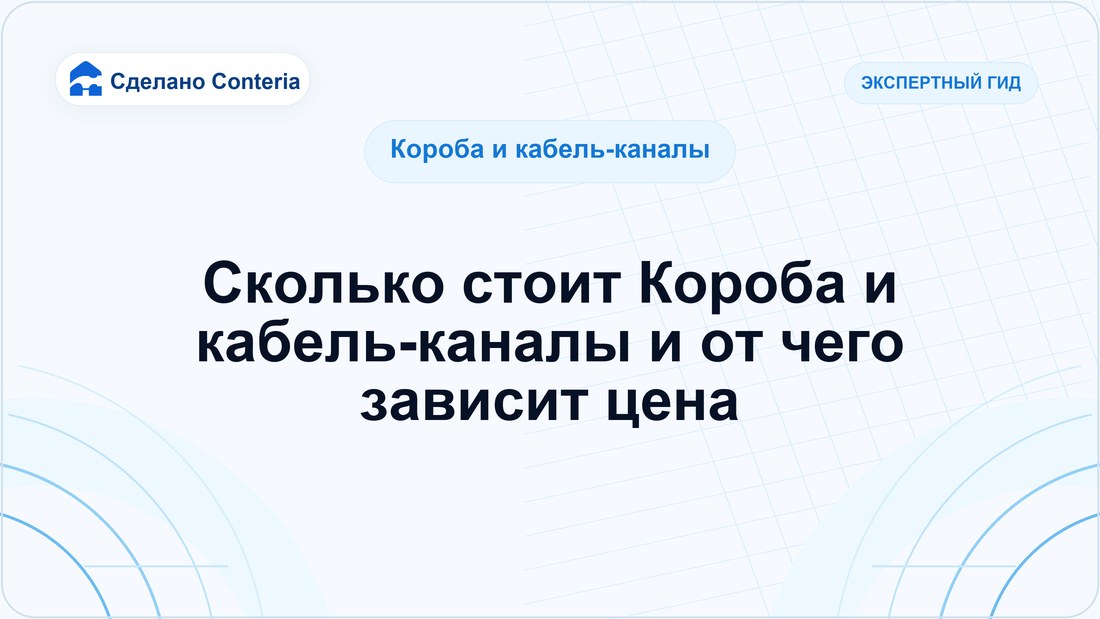 Сколько стоит Короба и кабель-каналы и от чего зависит цена