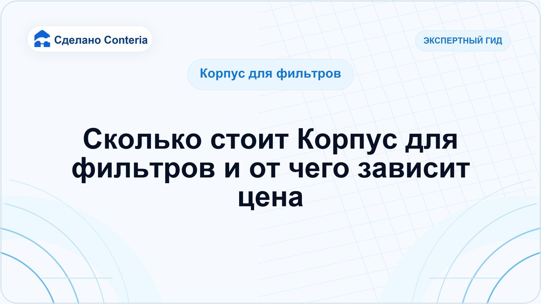 Сколько стоит Корпус для фильтров и от чего зависит цена