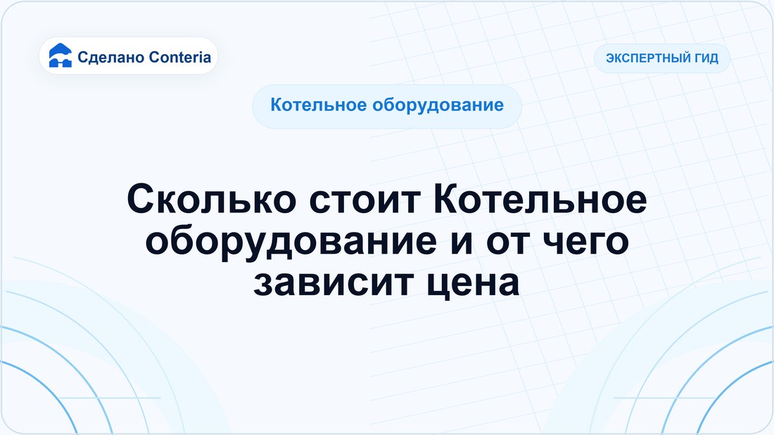 Сколько стоит Котельное оборудование и от чего зависит цена
