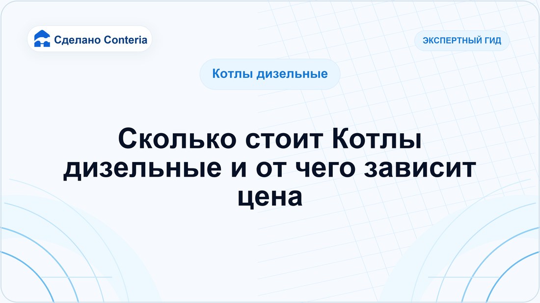 Сколько стоит Котлы дизельные и от чего зависит цена