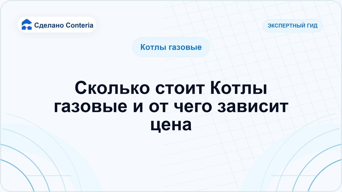 Сколько стоит Котлы газовые и от чего зависит цена