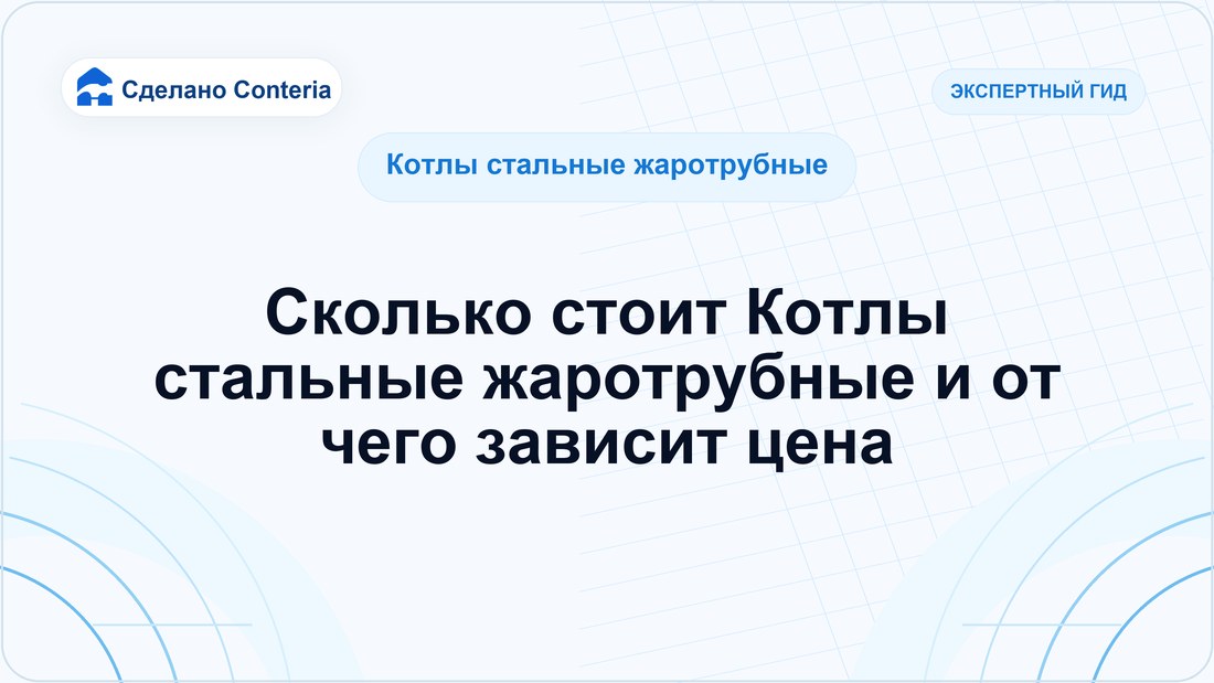 Сколько стоит Котлы стальные жаротрубные и от чего зависит цена