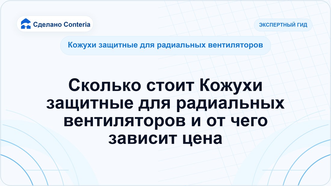 Сколько стоит Кожухи защитные для радиальных вентиляторов и от чего зависит цена