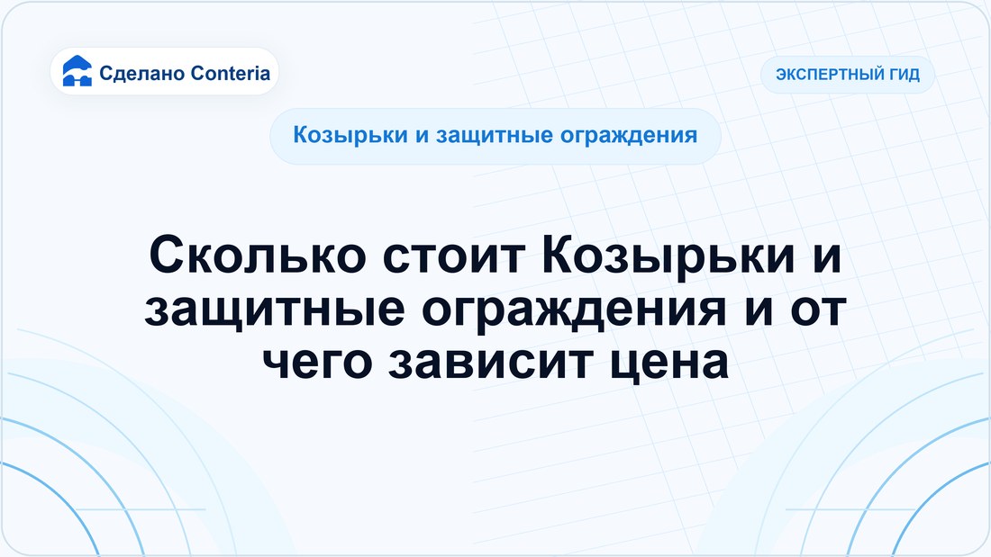 Сколько стоит Козырьки и защитные ограждения и от чего зависит цена