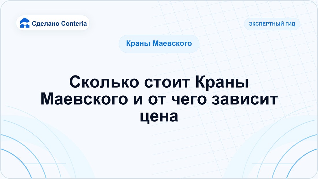 Сколько стоит Краны Маевского и от чего зависит цена