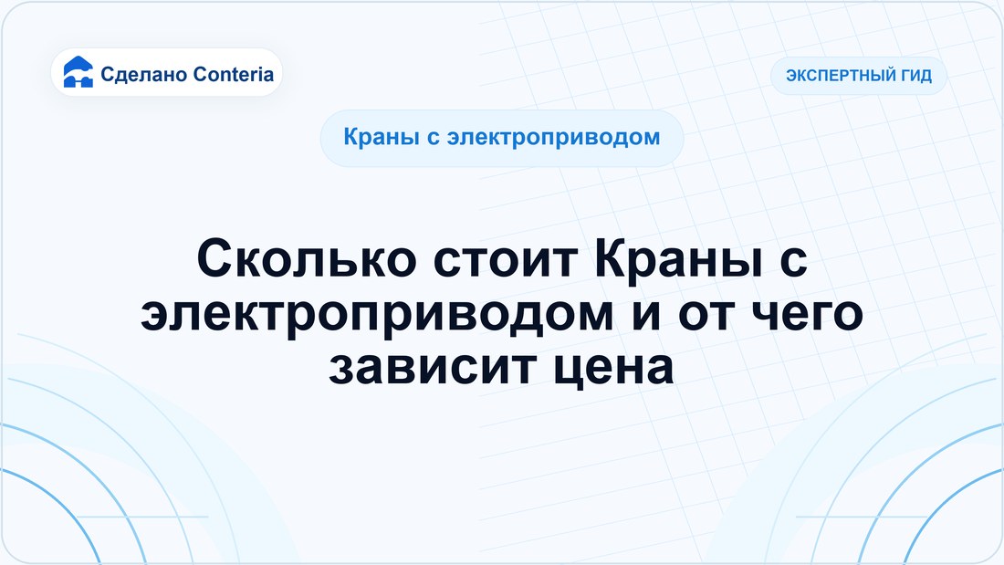 Сколько стоит Краны с электроприводом и от чего зависит цена