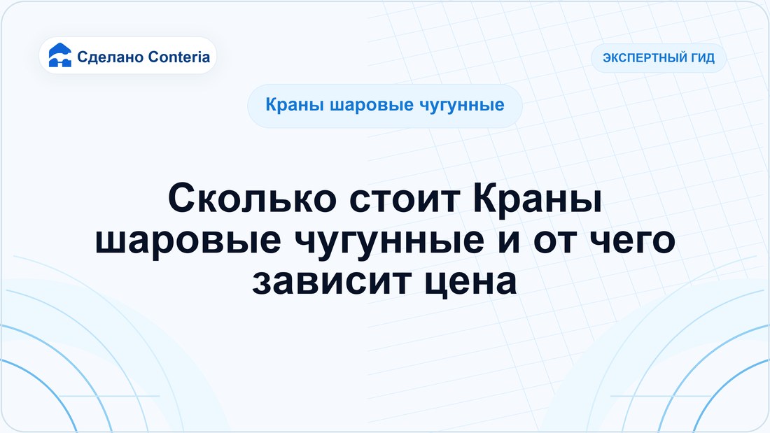 Сколько стоит Краны шаровые чугунные и от чего зависит цена
