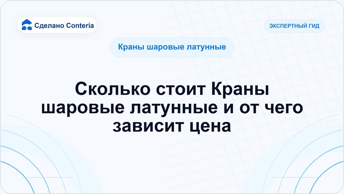 Сколько стоит Краны шаровые латунные и от чего зависит цена
