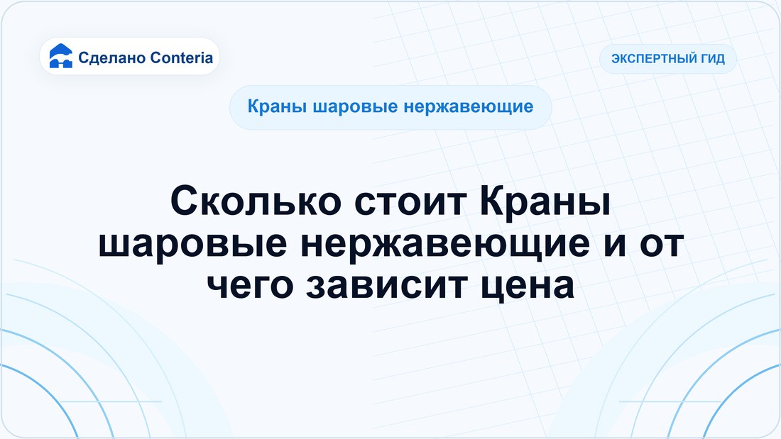 Сколько стоит Краны шаровые нержавеющие и от чего зависит цена