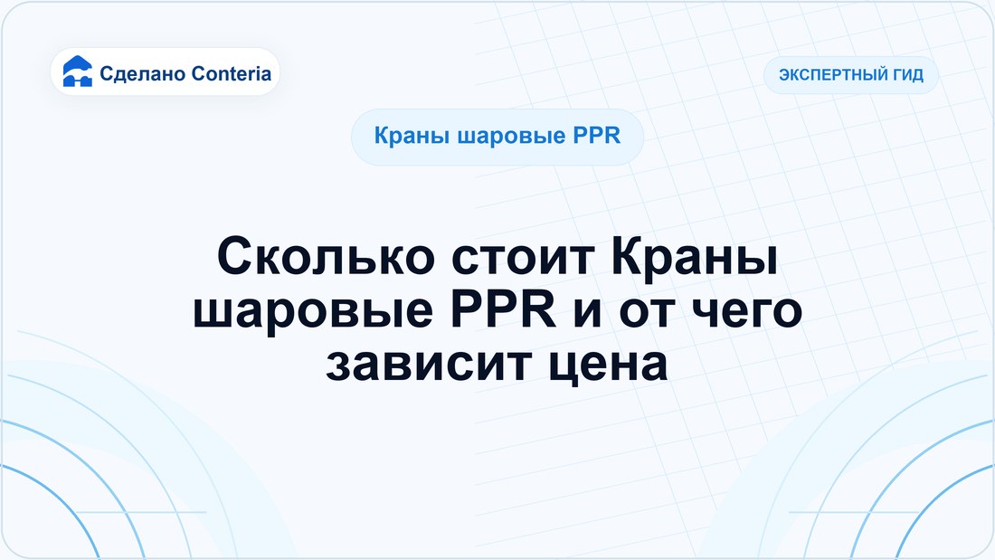 Сколько стоит Краны шаровые PPR и от чего зависит цена