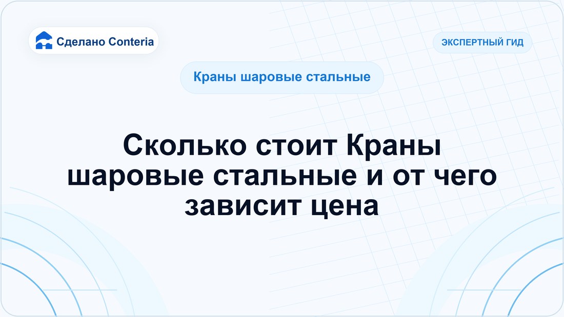 Сколько стоит Краны шаровые стальные и от чего зависит цена
