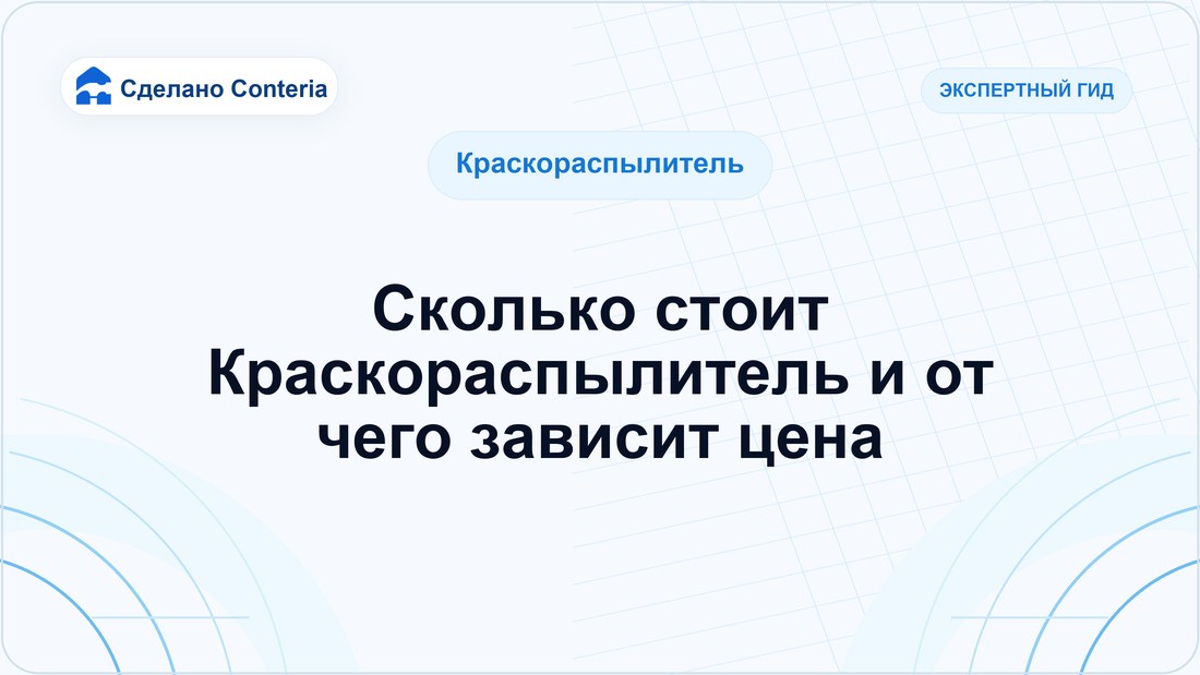 Сколько стоит Краскораспылитель и от чего зависит цена