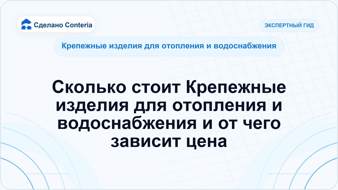 Сколько стоит Крепежные изделия для отопления и водоснабжения и от чего зависит цена