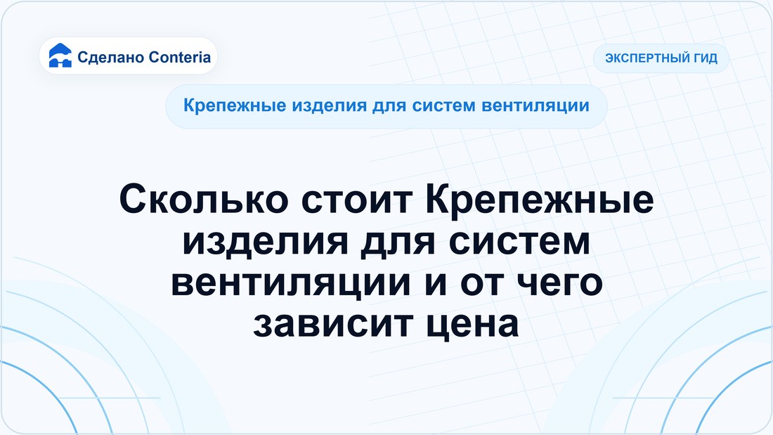 Сколько стоит Крепежные изделия для систем вентиляции и от чего зависит цена