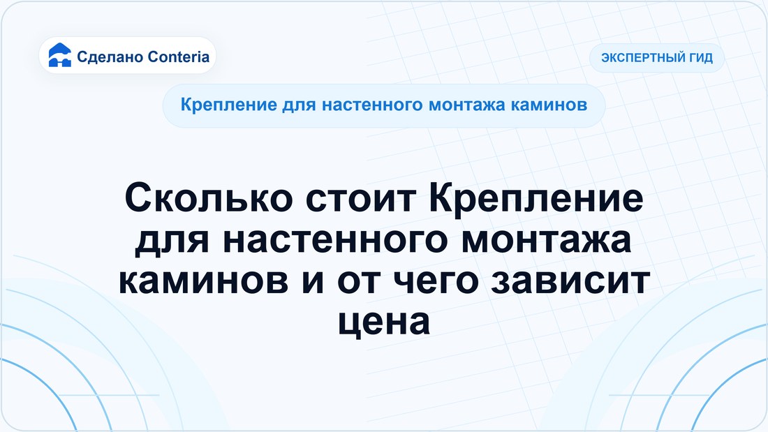 Сколько стоит Крепление для настенного монтажа каминов и от чего зависит цена