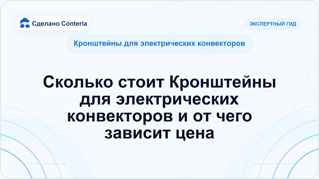 Сколько стоит Кронштейны для электрических конвекторов и от чего зависит цена