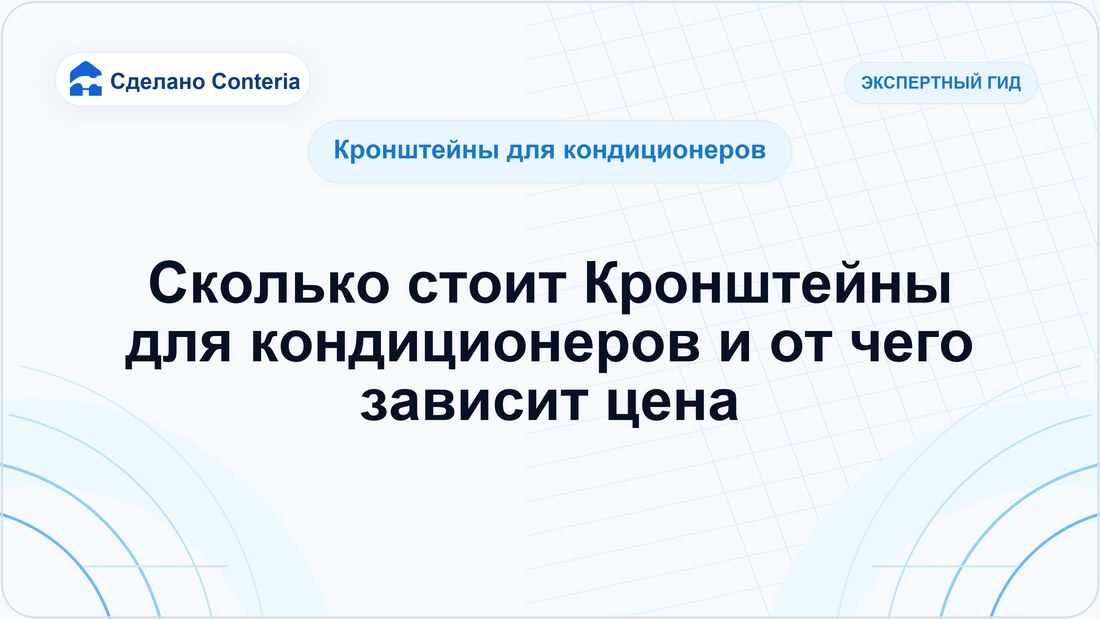 Сколько стоит Кронштейны для кондиционеров и от чего зависит цена