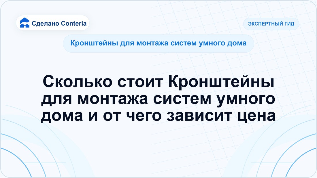 Сколько стоит Кронштейны для монтажа систем умного дома и от чего зависит цена