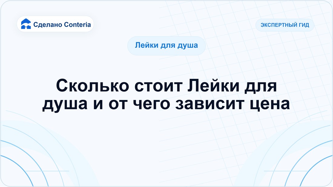Сколько стоит Лейки для душа и от чего зависит цена