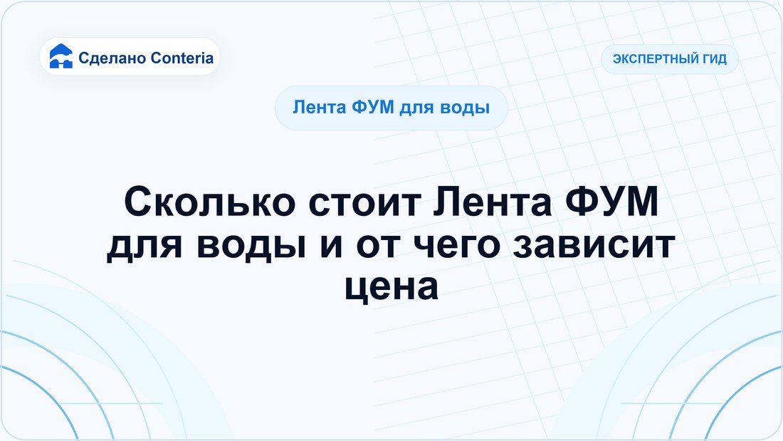 Сколько стоит Лента ФУМ для воды и от чего зависит цена