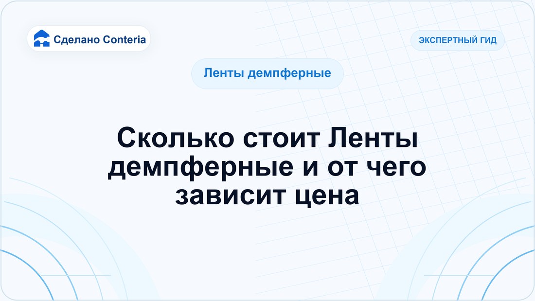 Сколько стоит Ленты демпферные и от чего зависит цена