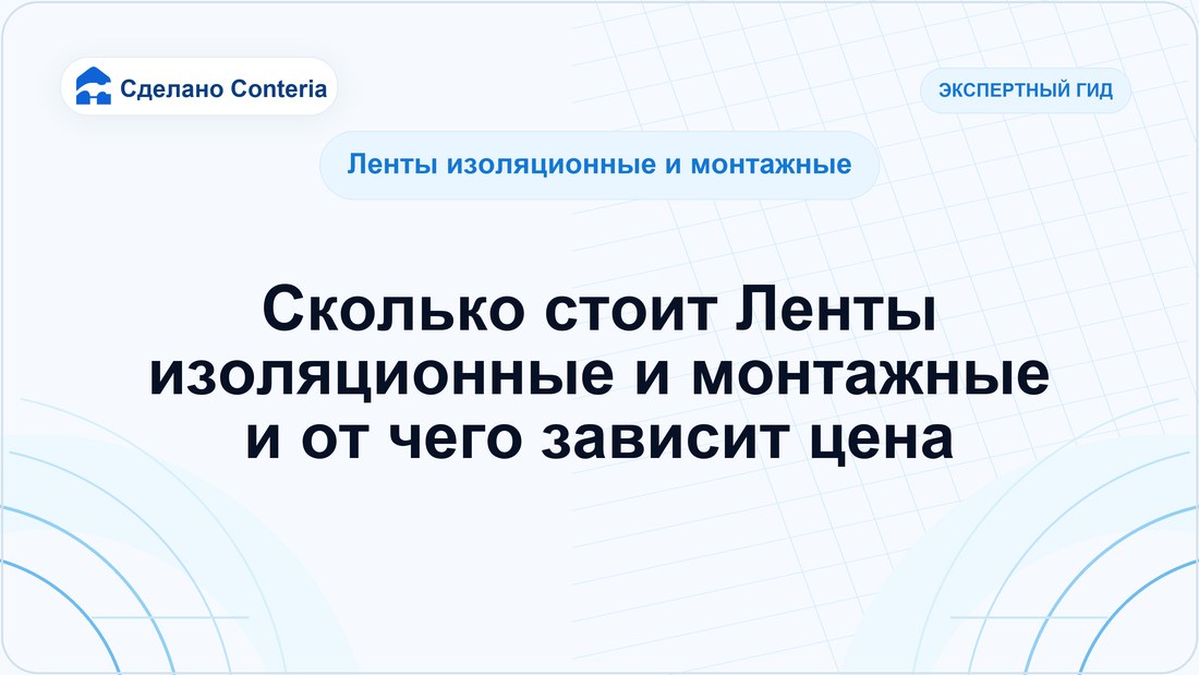 Сколько стоит Ленты изоляционные и монтажные и от чего зависит цена