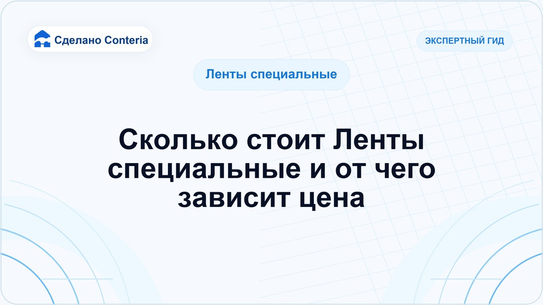 Сколько стоит Ленты специальные и от чего зависит цена