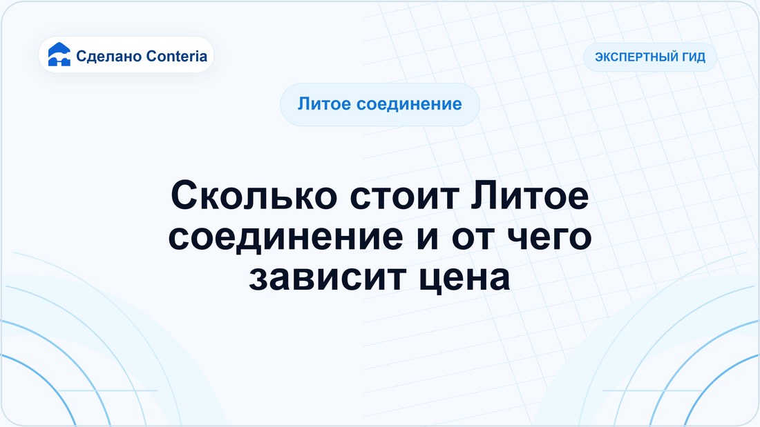 Сколько стоит Литое соединение и от чего зависит цена