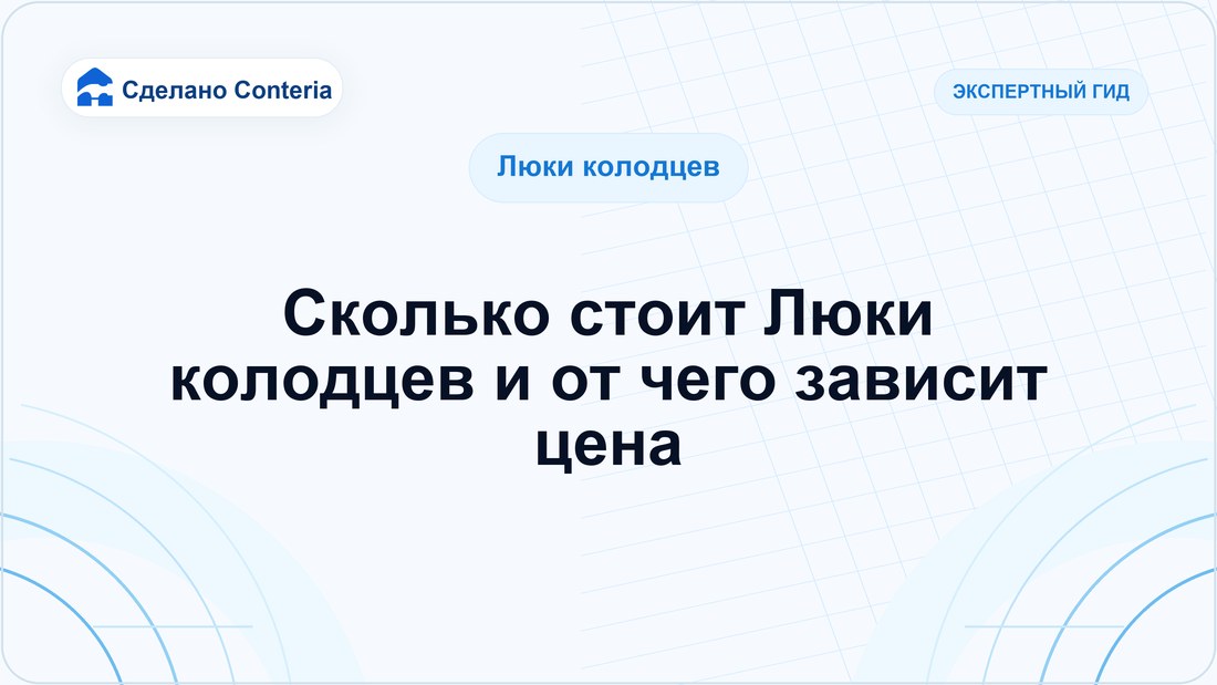 Сколько стоит Люки колодцев и от чего зависит цена