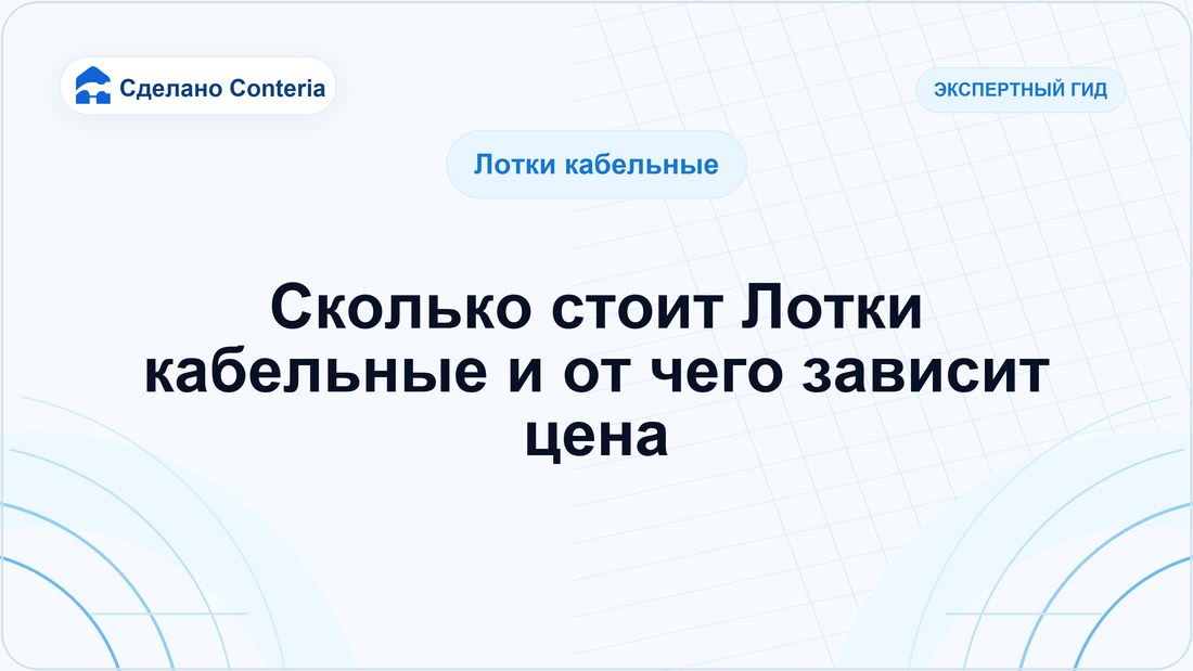 Сколько стоит Лотки кабельные и от чего зависит цена