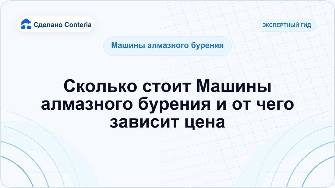 Сколько стоит Машины алмазного бурения и от чего зависит цена
