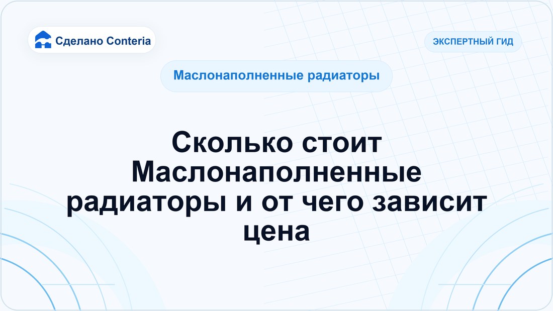 Сколько стоит Маслонаполненные радиаторы и от чего зависит цена