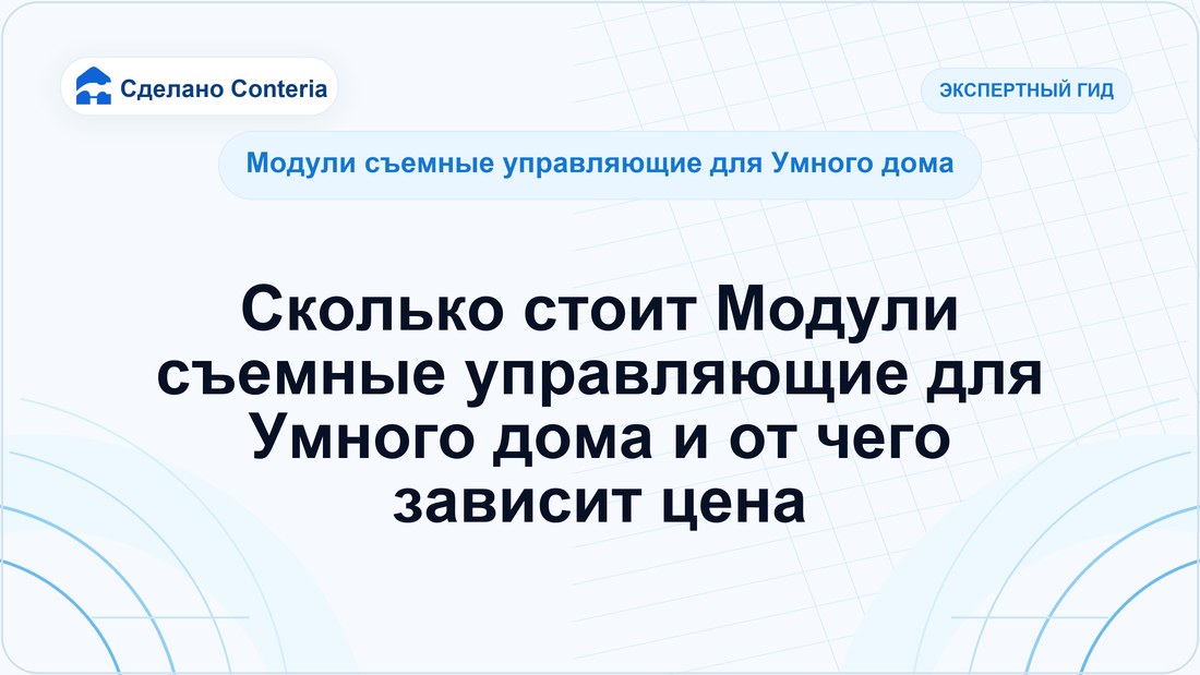 Сколько стоит Модули съемные управляющие для Умного дома и от чего зависит цена