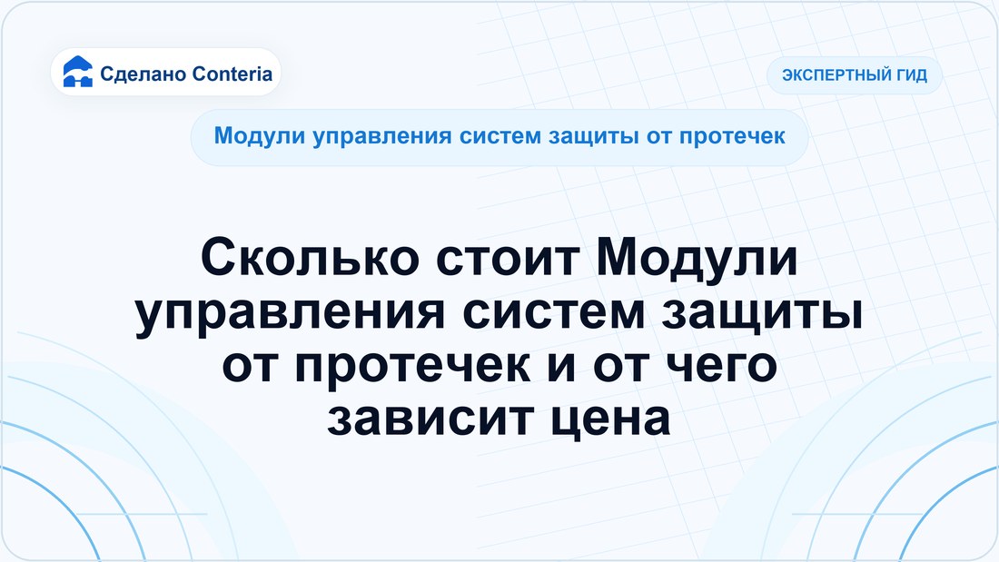 Сколько стоит Модули управления систем защиты от протечек и от чего зависит цена
