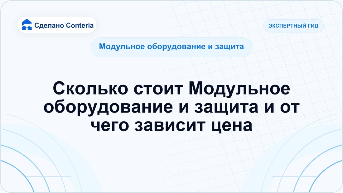 Сколько стоит Модульное оборудование и защита и от чего зависит цена