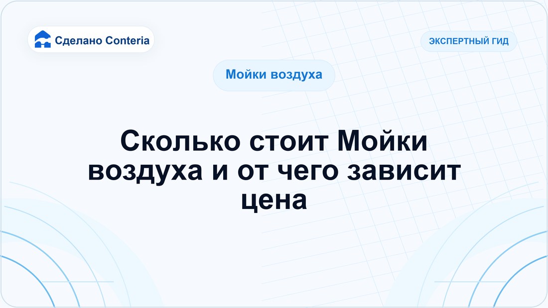 Сколько стоит Мойки воздуха и от чего зависит цена