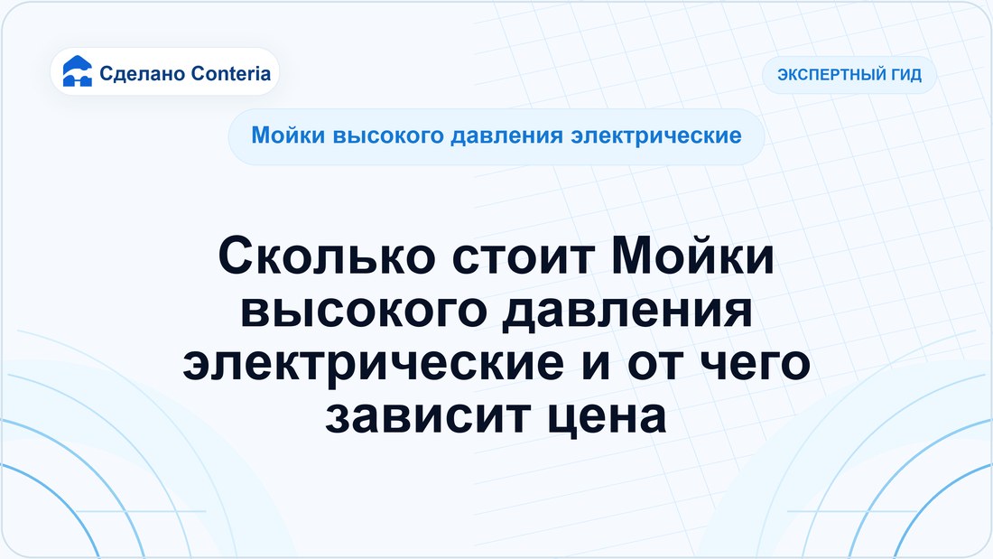 Сколько стоит Мойки высокого давления электрические и от чего зависит цена
