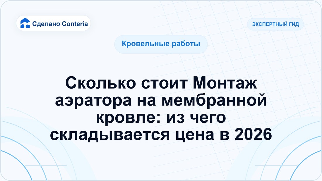 Сколько стоит Монтаж аэратора на мембранной кровле: из чего складывается цена в 2026