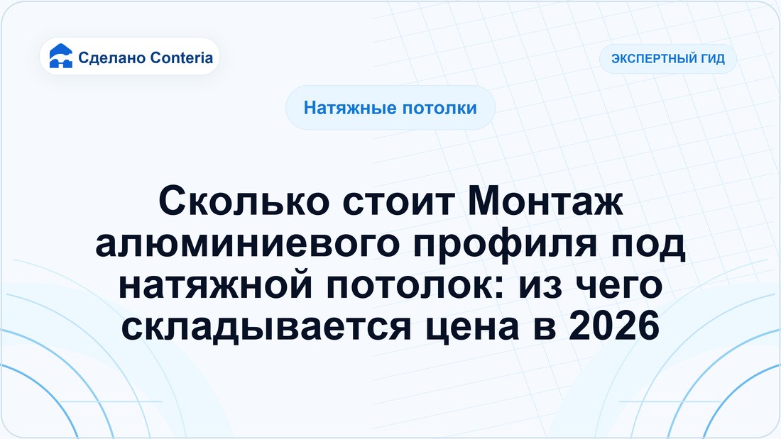 Сколько стоит Монтаж алюминиевого профиля под натяжной потолок: из чего складывается цена в 2026