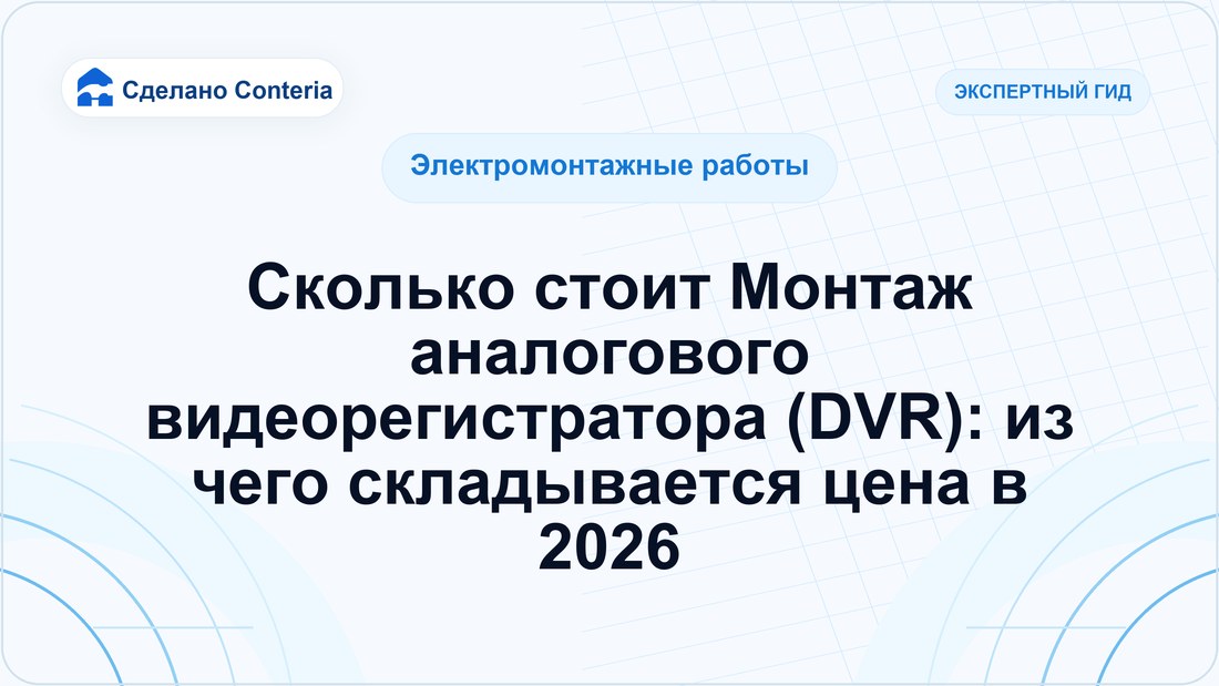 Сколько стоит Монтаж аналогового видеорегистратора (DVR): из чего складывается цена в 2026