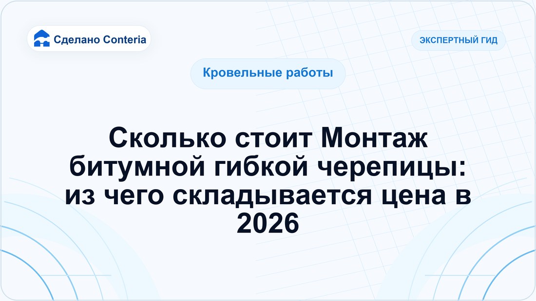 Сколько стоит Монтаж битумной гибкой черепицы: из чего складывается цена в 2026