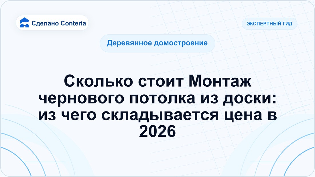 Сколько стоит Монтаж чернового потолка из доски: из чего складывается цена в 2026