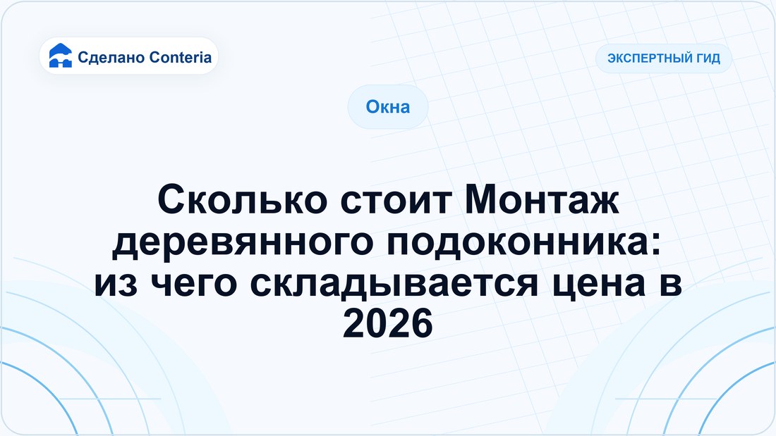 Сколько стоит Монтаж деревянного подоконника: из чего складывается цена в 2026