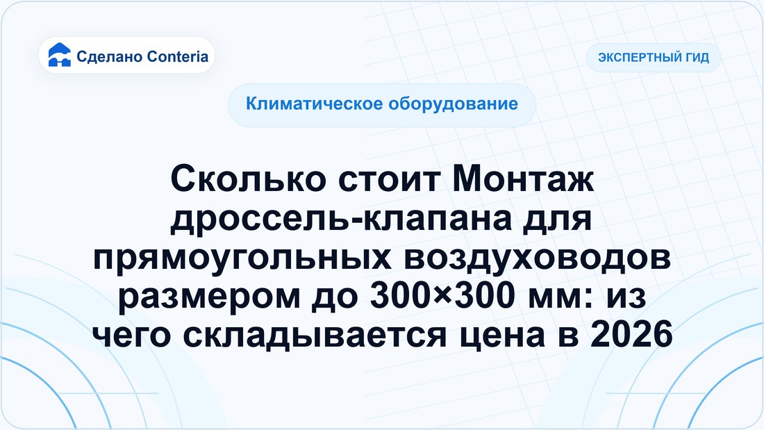 Сколько стоит Монтаж дроссель-клапана для прямоугольных воздуховодов размером до 300×300 мм: из чего складывается цена в 2026