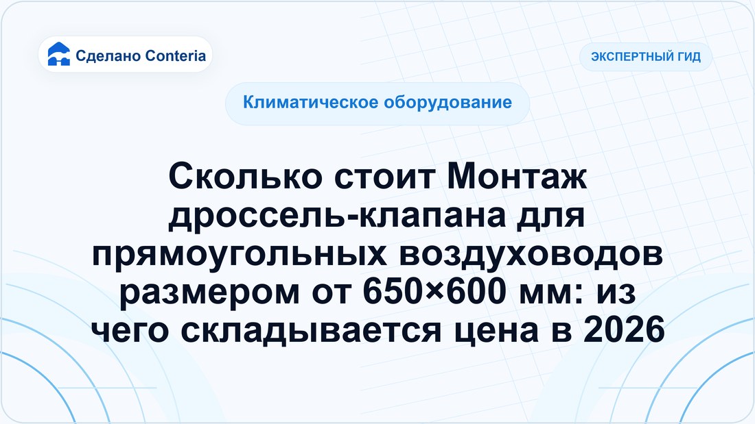 Сколько стоит Монтаж дроссель-клапана для прямоугольных воздуховодов размером от 650×600 мм: из чего складывается цена в 2026
