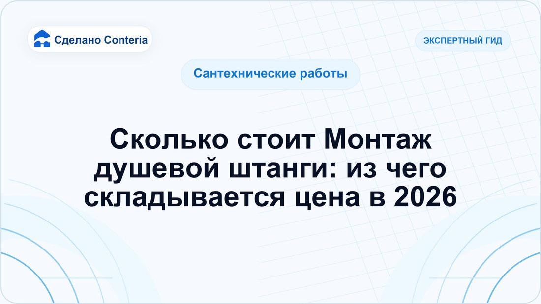 Сколько стоит Монтаж душевой штанги: из чего складывается цена в 2026