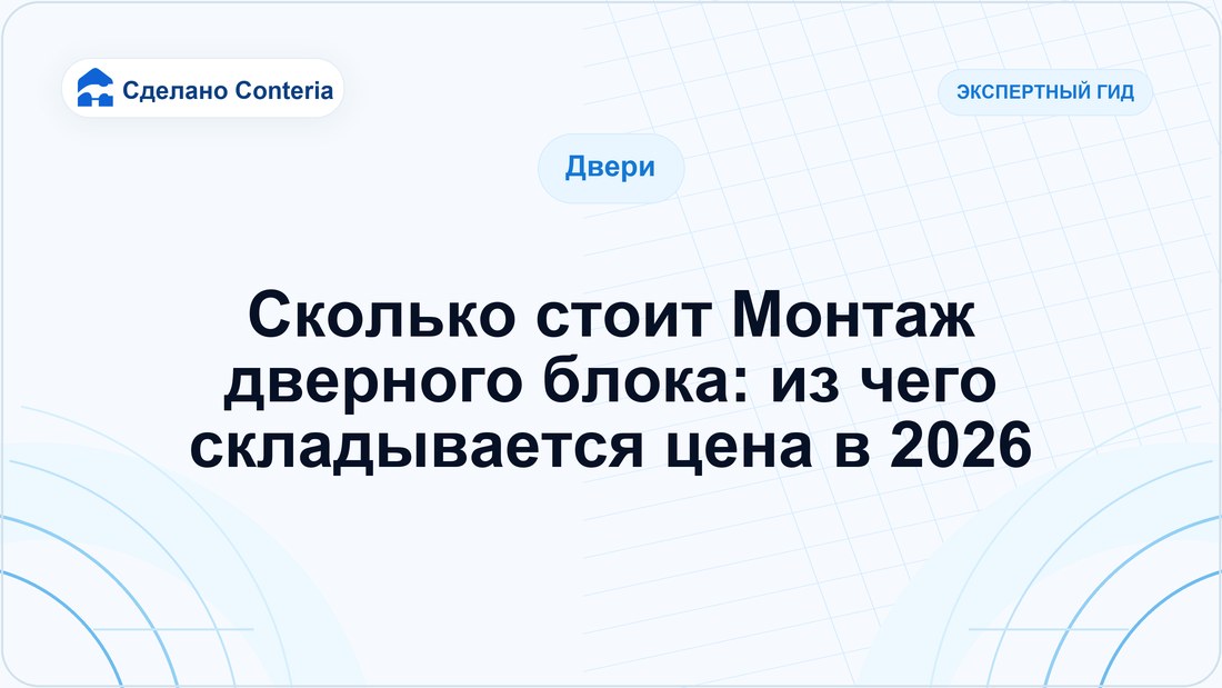 Сколько стоит Монтаж дверного блока: из чего складывается цена в 2026