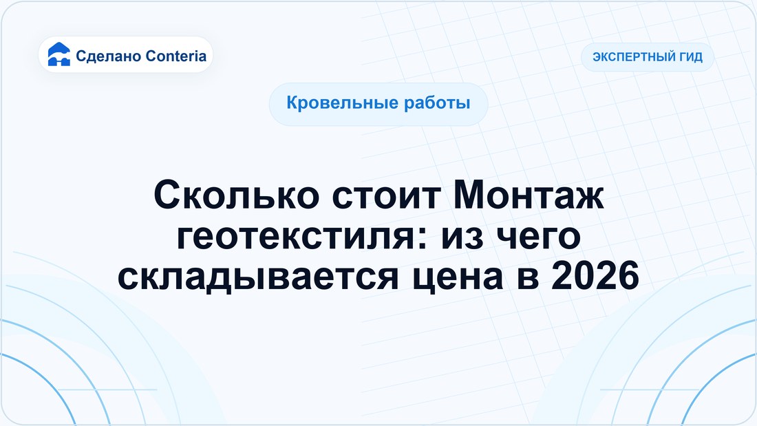 Сколько стоит Монтаж геотекстиля: из чего складывается цена в 2026