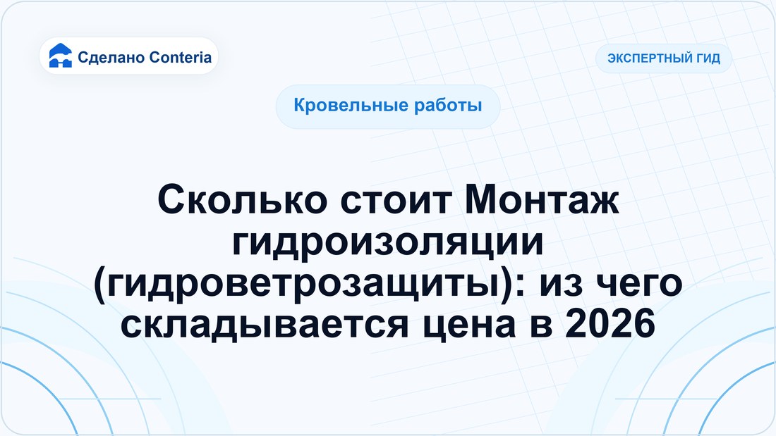 Сколько стоит Монтаж гидроизоляции (гидроветрозащиты): из чего складывается цена в 2026