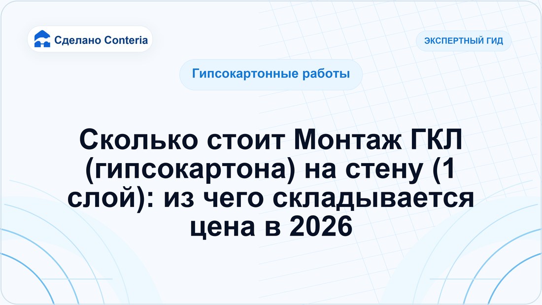 Сколько стоит Монтаж ГКЛ (гипсокартона) на стену (1 слой): из чего складывается цена в 2026